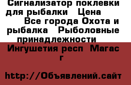 Сигнализатор поклевки для рыбалки › Цена ­ 16 000 - Все города Охота и рыбалка » Рыболовные принадлежности   . Ингушетия респ.,Магас г.